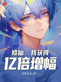 修仙：我获得亿倍增幅在线阅读