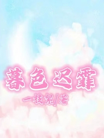 暮色遲霏