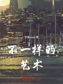 不一樣的藝術