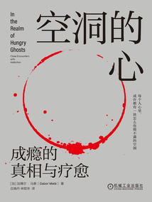 空洞的心：成癮的真相與療愈
