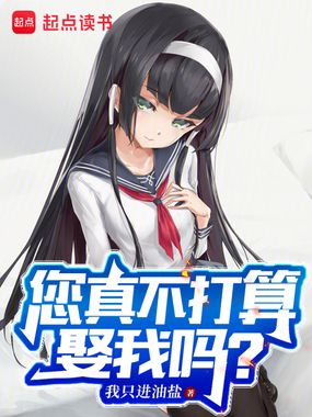 您真不打算娶我吗?在线阅读