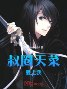 叔圈天菜愛上我