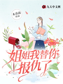 姐姐我替你報(bào)仇了