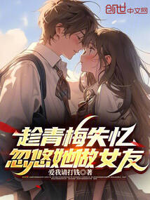 趁青梅失憶,忽悠她做女友