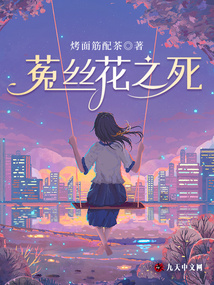 菟絲花之死