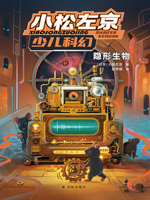 隱形生物（小松左京少兒科幻）