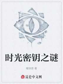 時光密鑰之謎