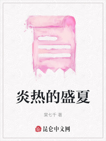 炎熱的盛夏