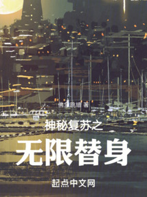 神秘復蘇之無限替身