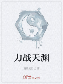 力戰天淵