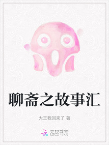 聊齋之故事匯
