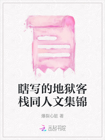 瞎寫的地獄客棧同人文集錦