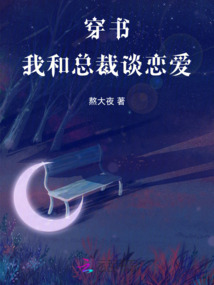 穿書，我和總裁談戀愛
