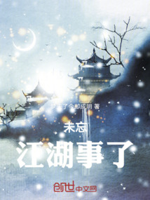 未忘江湖事了