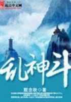 亂神斗在線閱讀