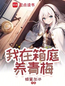 我在箱庭養青梅