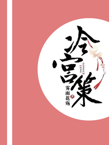 冷宮策