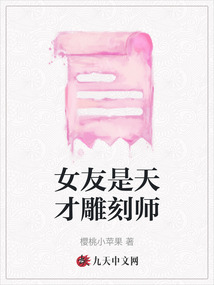 女友是天才雕刻師