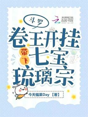 斗罗：卷王开挂带飞七宝琉璃宗在线阅读