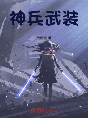 天威神兵在线阅读