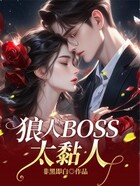 狼人BOSS太黏人在線閱讀