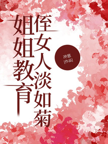 姐姐教育侄女人淡如菊