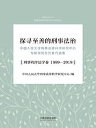 探寻至善的刑事法治：中国人民大学刑事法律科学研究中心专职研究员代表作选集（刑事程序法学卷 1999—2019）