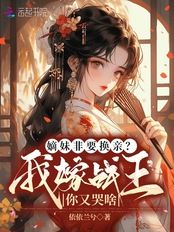 嫡妹非要换亲?我嫁战王你又哭啥在线阅读