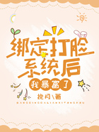 綁定打臉系統后我暴富了在線閱讀