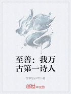 至善:我万古第一诗人在线阅读