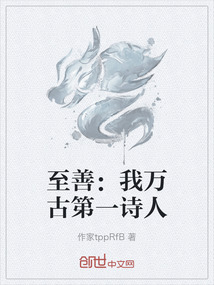 至善：我萬古第一詩人