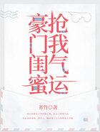 豪門閨蜜搶我氣運在線閱讀