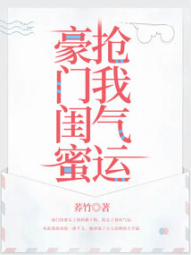 豪門閨蜜搶我氣運
