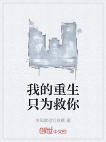 我的重生只為救你