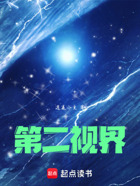 第二视界在线阅读