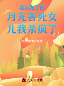 老公為了白月光害死女兒我殺瘋了