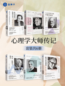 心理學大師傳記(套裝共6冊)