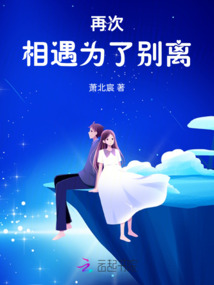 再次相遇，為了別離