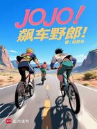 JOJO:飙车野郎在线阅读