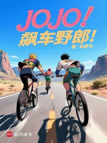 JOJO:飆車野郎