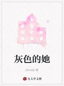 灰色的她