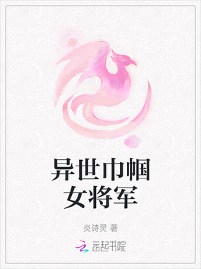 异世巾帼女将军在线阅读