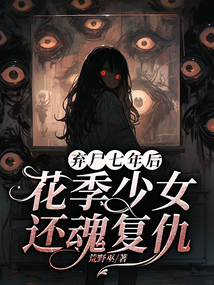 棄尸七年后，花季少女還魂復仇