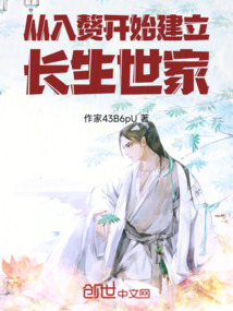 從入贅開始建立長生世家