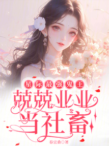 星際最強鬼王，兢兢業業當社畜