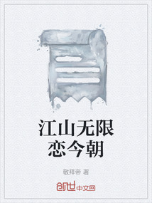 江山無限戀今朝