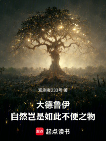 大德魯伊:自然豈是如此不便之物