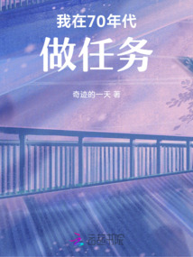 我在70年代做任務