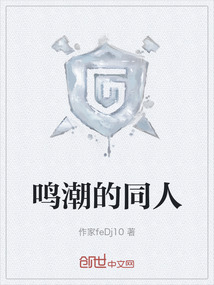 鳴潮的同人