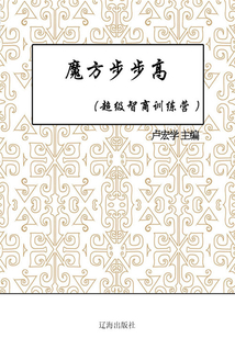 魔方步步高（超級智商訓練營）